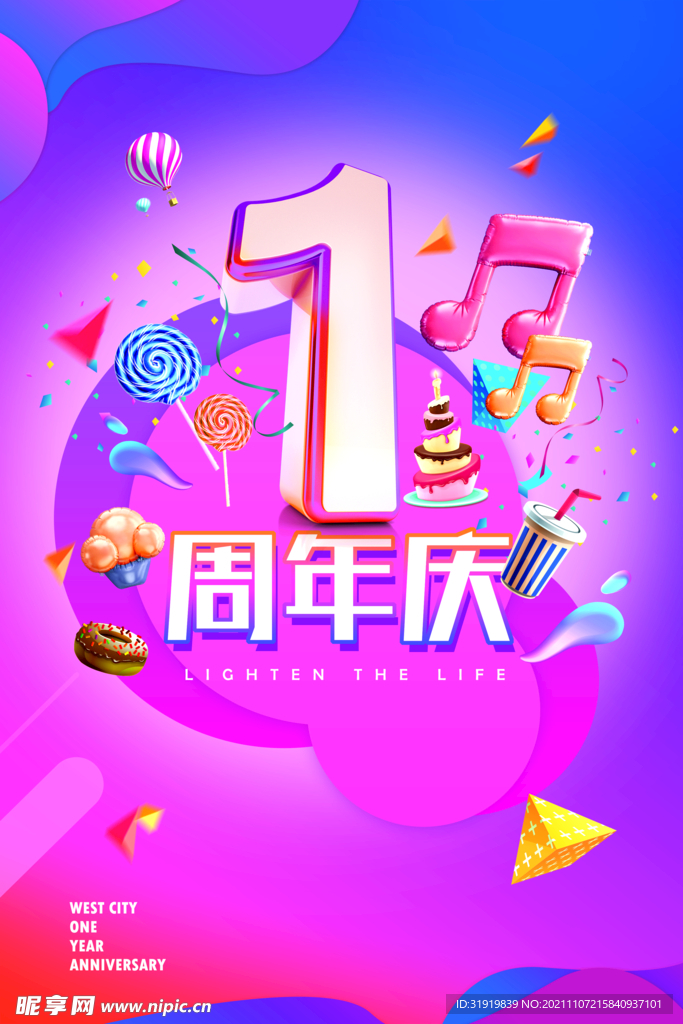 一周年庆