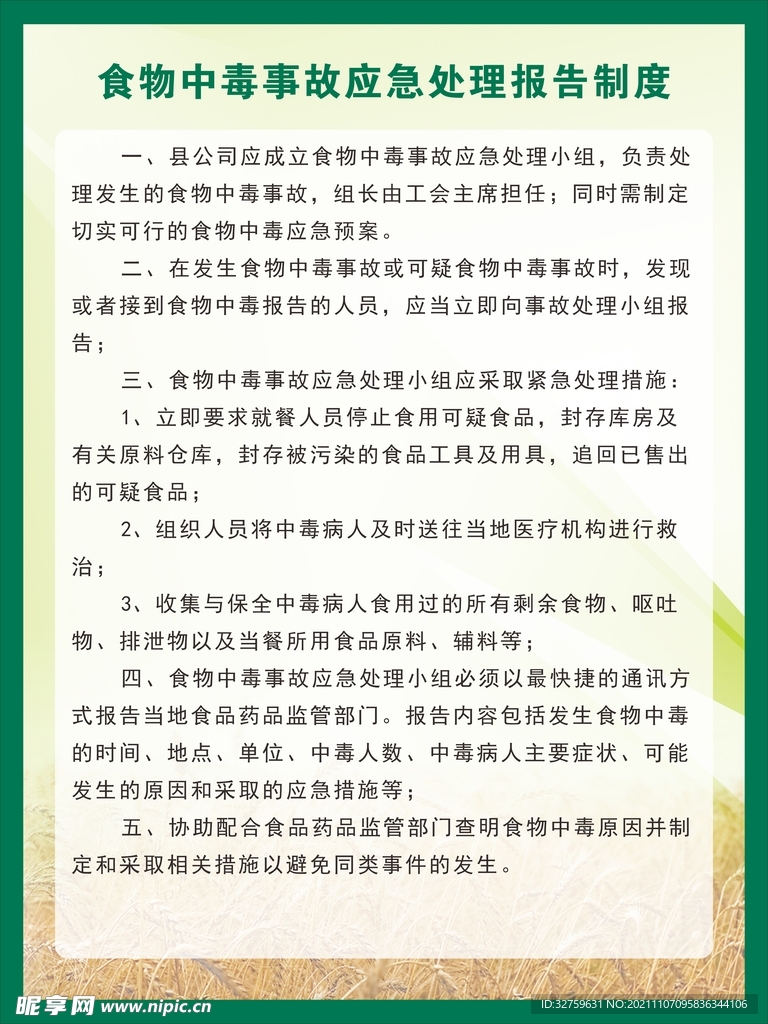 食物中毒事故应急处理报告制度