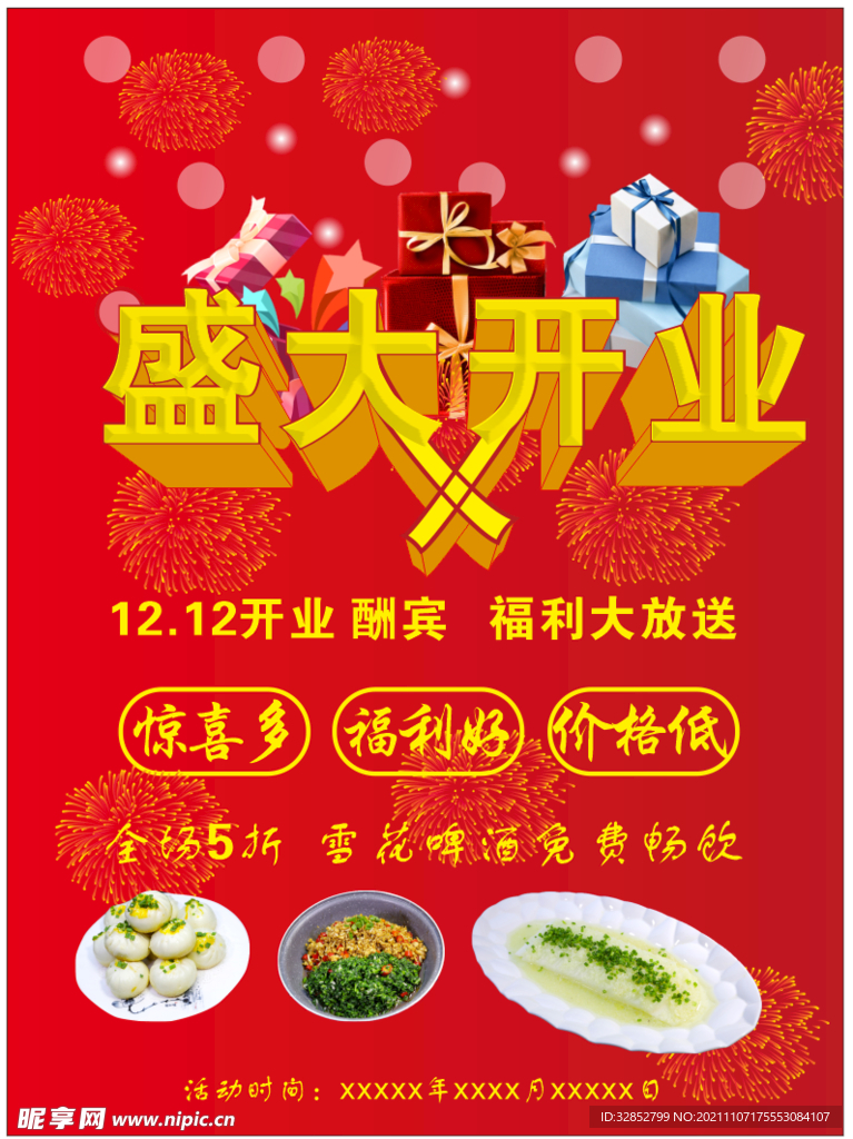 开业海报
