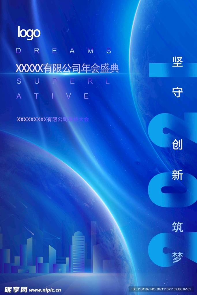 年会盛典