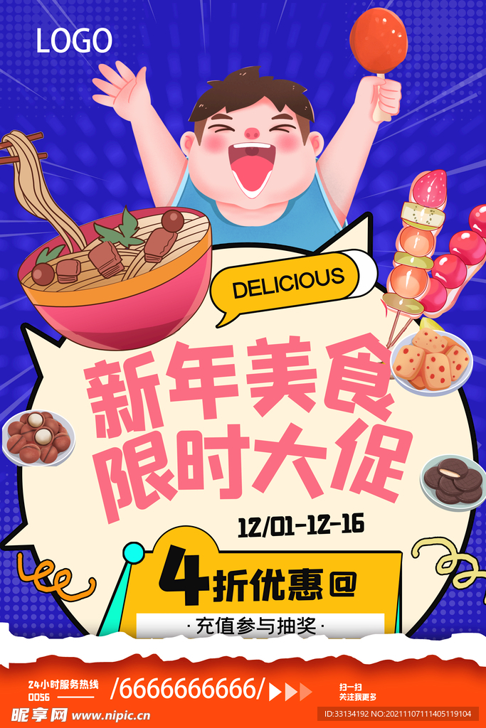 新年美食
