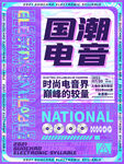 国潮音乐
