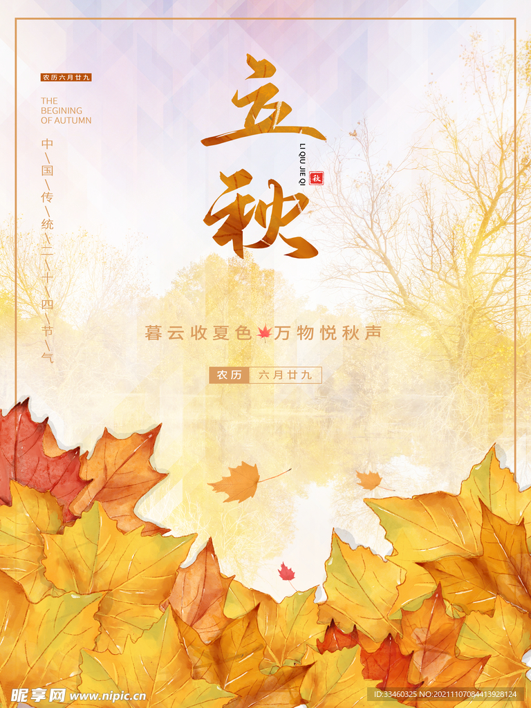 立秋