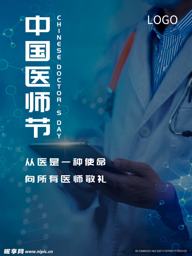 中国医师节