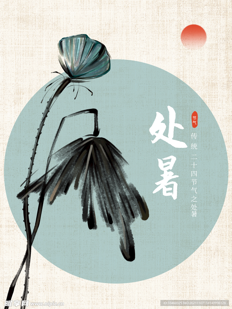 处暑