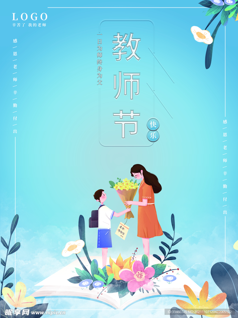 教师节