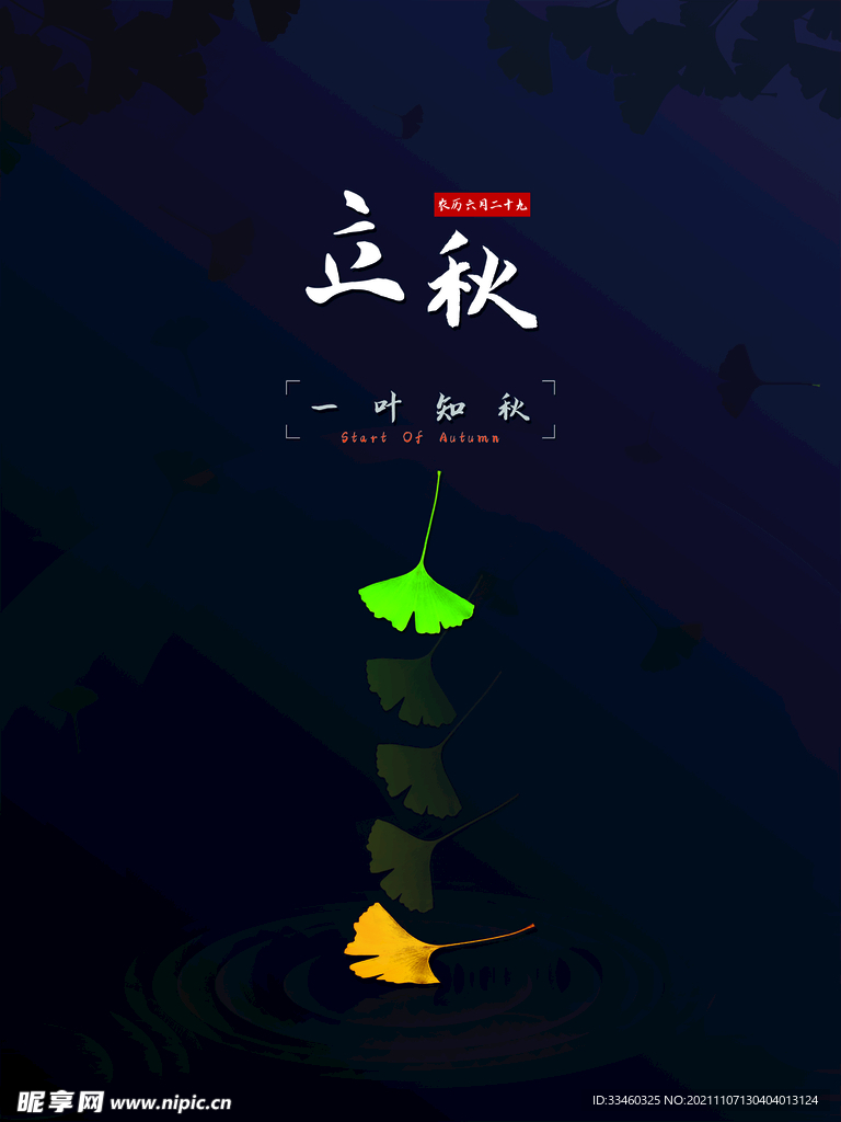 立秋