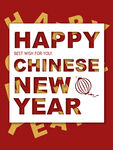 新年快乐