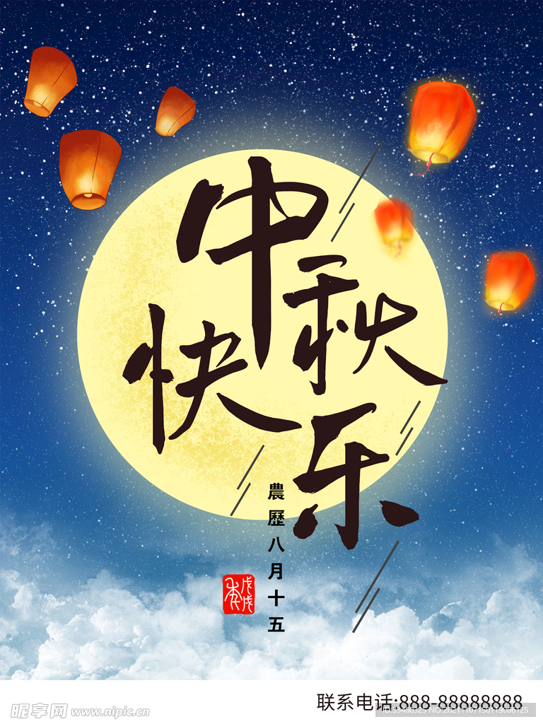 中秋快乐