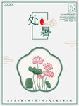 处暑