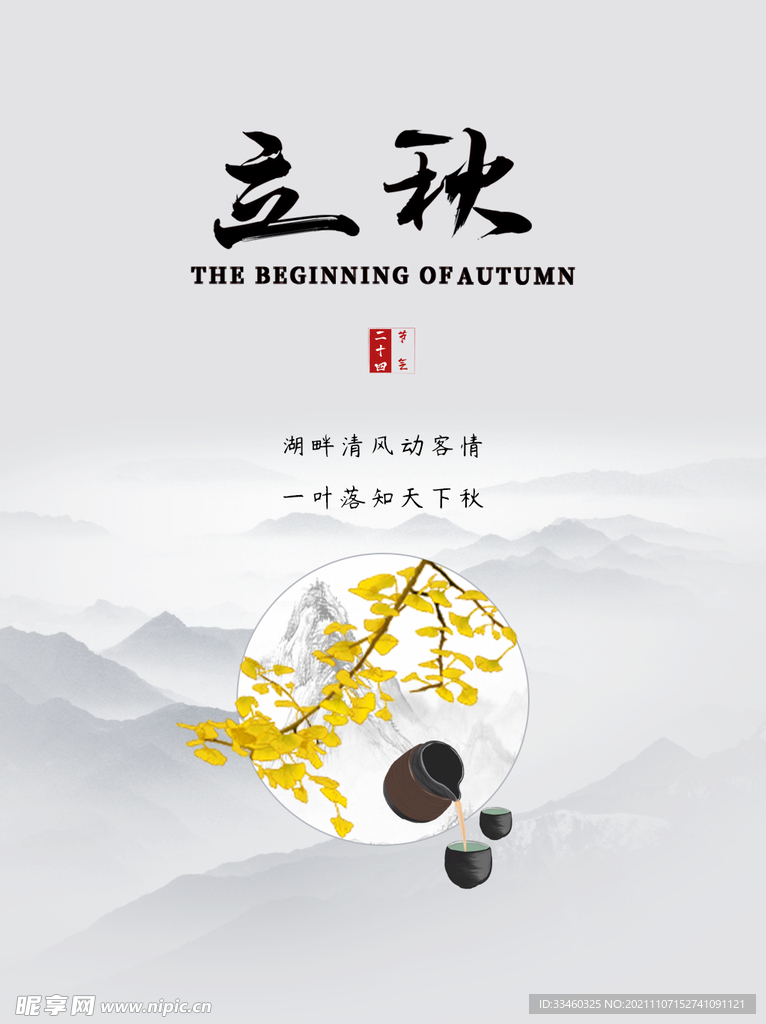 立秋