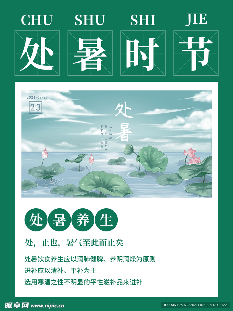 处暑时节