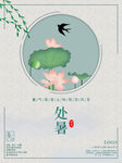 处暑