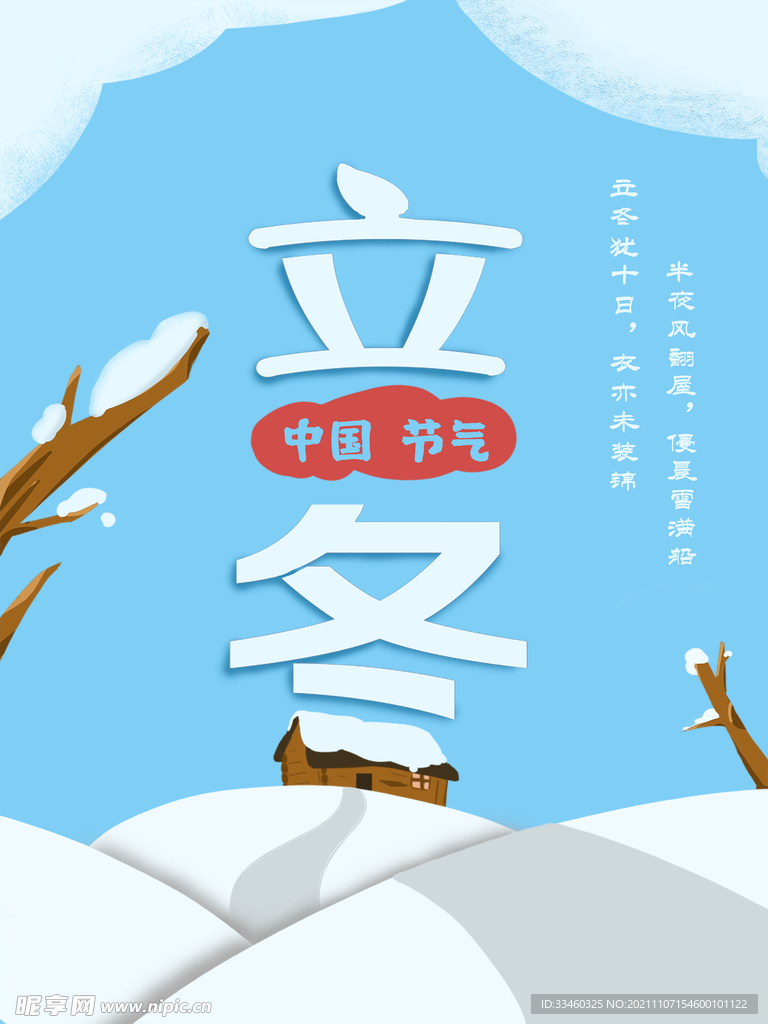 立冬