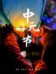 中元节