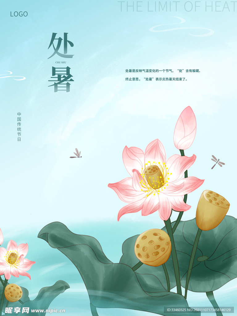处暑