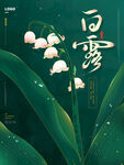 白露