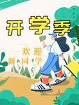开学季