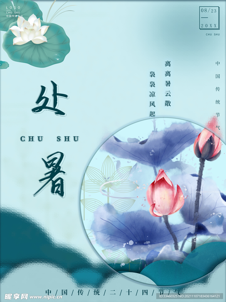 处暑
