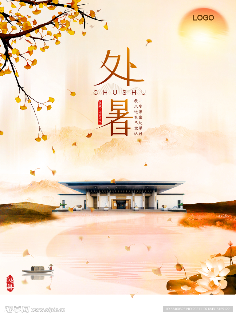 处暑