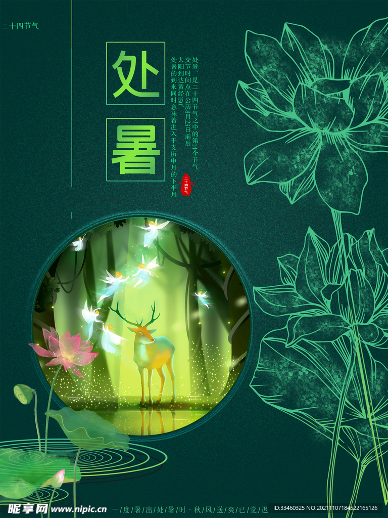 处暑