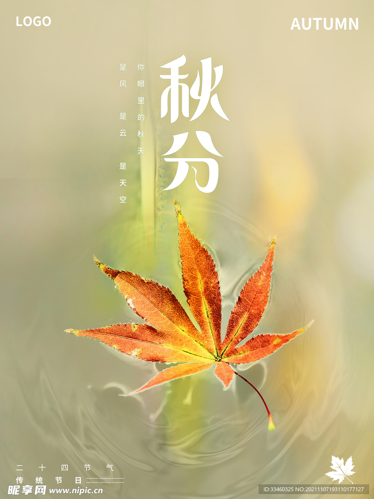 秋分