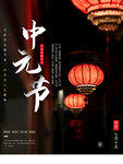 中元节