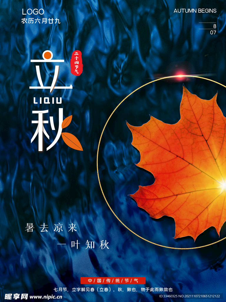 立秋
