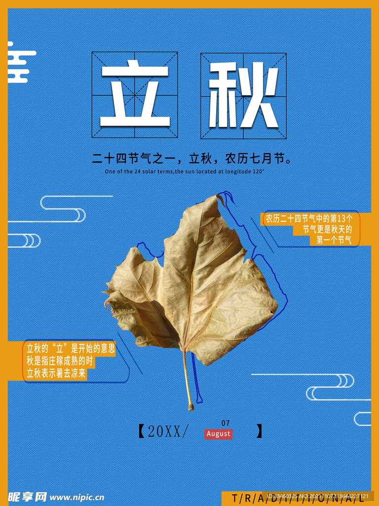 立秋