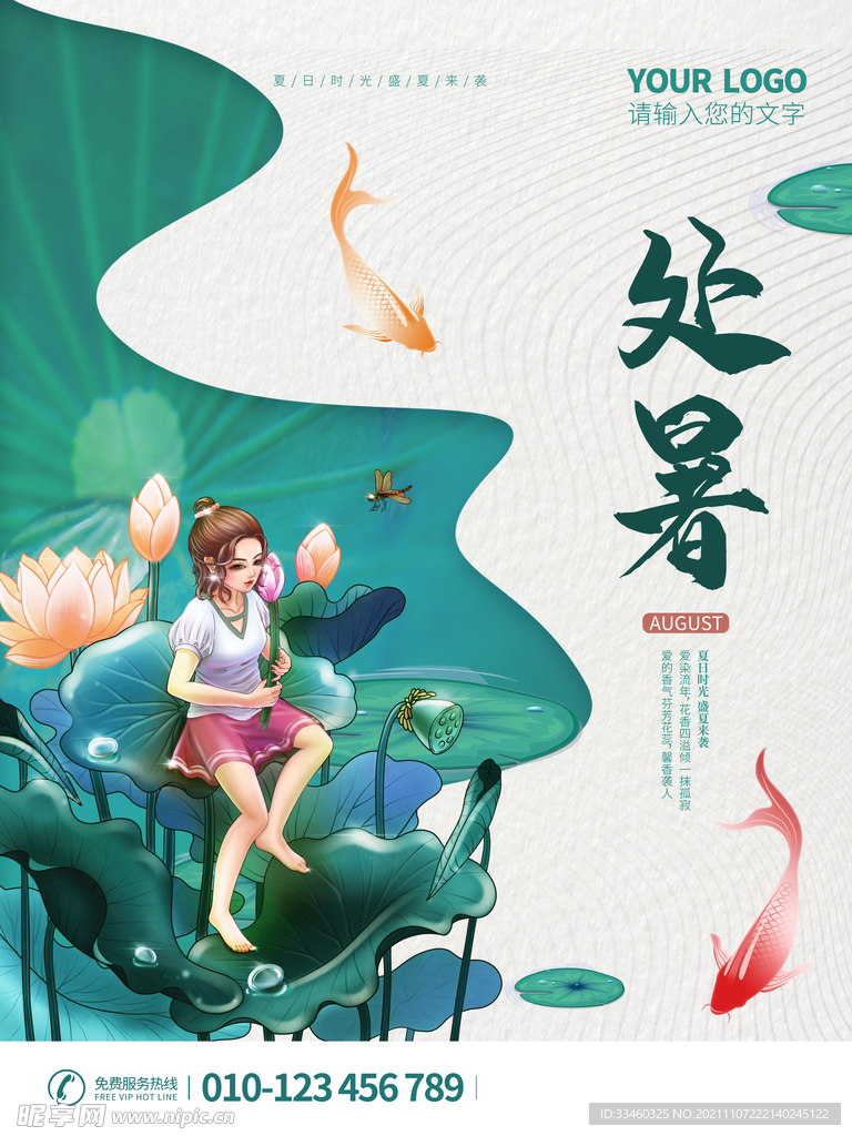 处暑