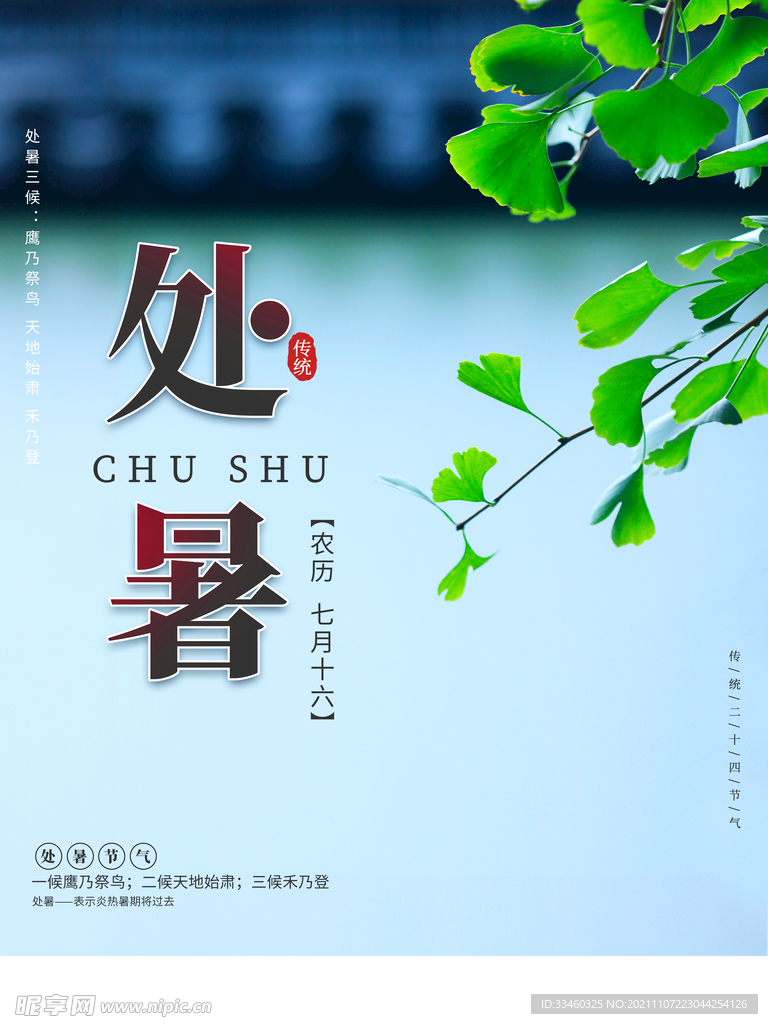 处暑