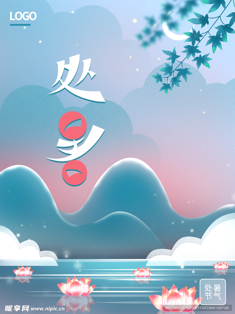 处暑