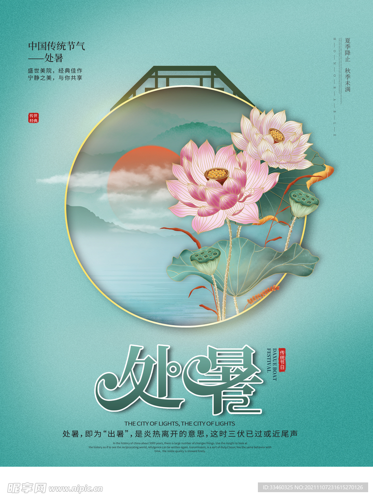 处暑
