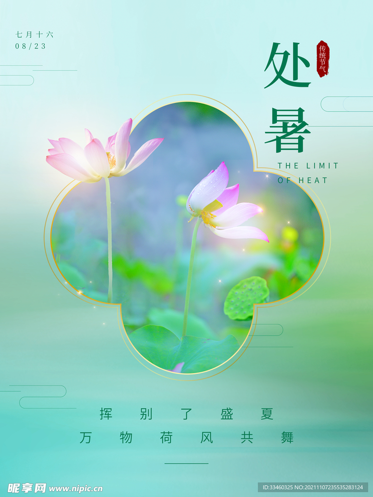 处暑
