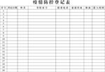 疫情防控登记表