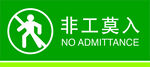 非工莫人提示牌