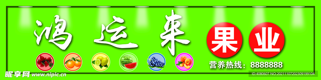水果点招牌