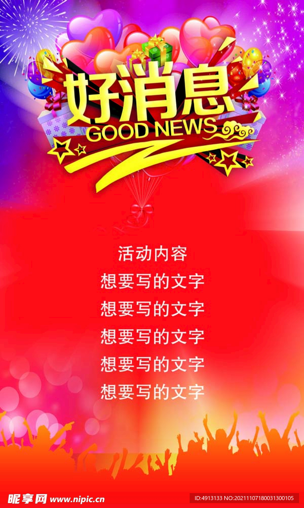好消息海报