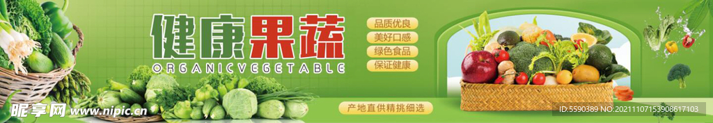 超市健康水果蔬菜