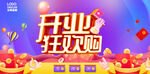 开业狂欢购