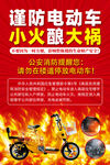 电动车安全隐患海报