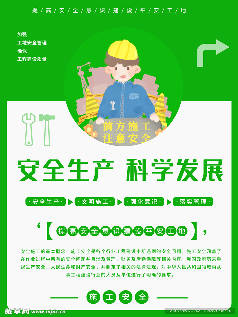 公益宣传安全施工工地条例海报