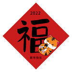 中国新年春节虎年福字新年快乐