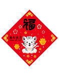 红色喜庆新年快乐虎年福字