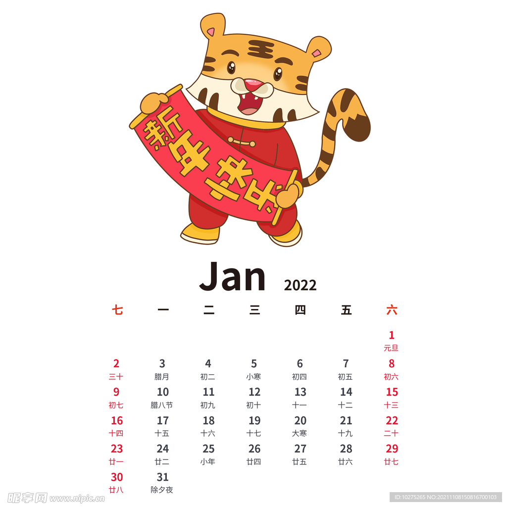 虎年手绘卡通老虎日历1月份