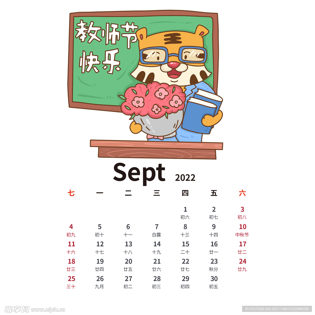 虎年手绘卡通老虎日历9月份