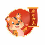 2022虎年新年过年喜庆元素