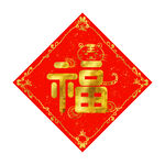 虎年喜庆福字插画元素