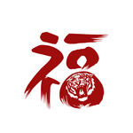 黑底虎年福字结合