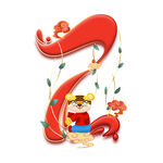 虎年春节倒计时数字2